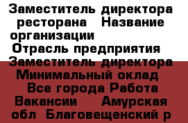 Заместитель директора ресторана › Название организации ­ Burger King › Отрасль предприятия ­ Заместитель директора › Минимальный оклад ­ 1 - Все города Работа » Вакансии   . Амурская обл.,Благовещенский р-н